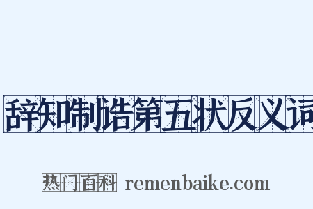 辞知制诰第五状反义词是什么意思的图片